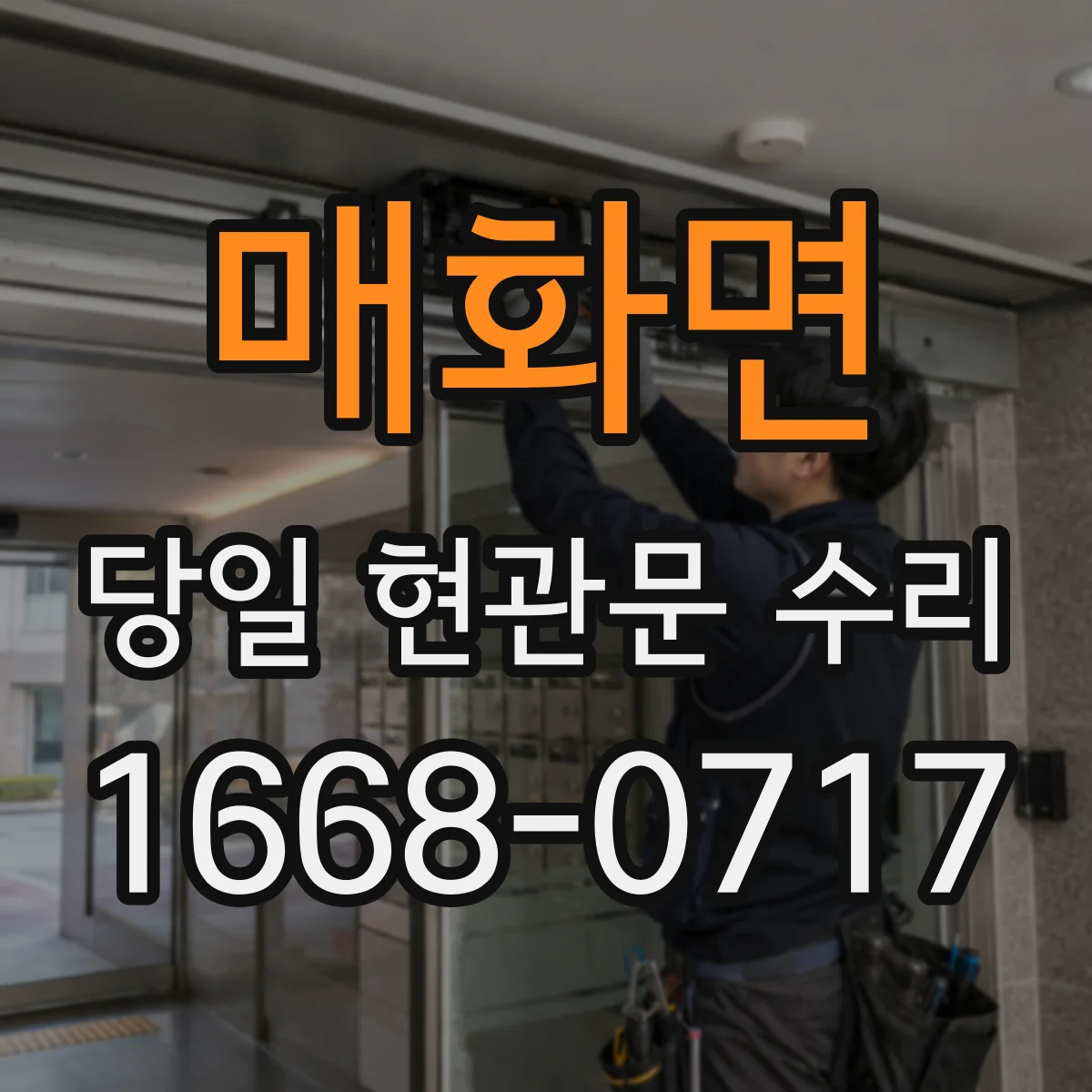 매화면 당일 현관문 수리