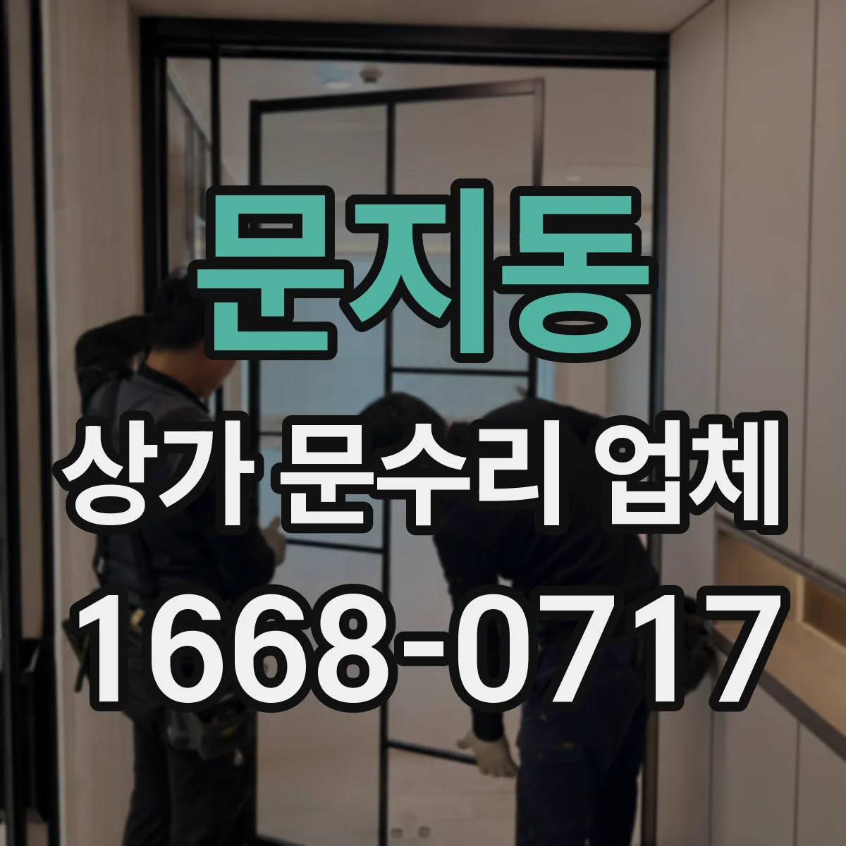 문지동 상가 문수리 업체