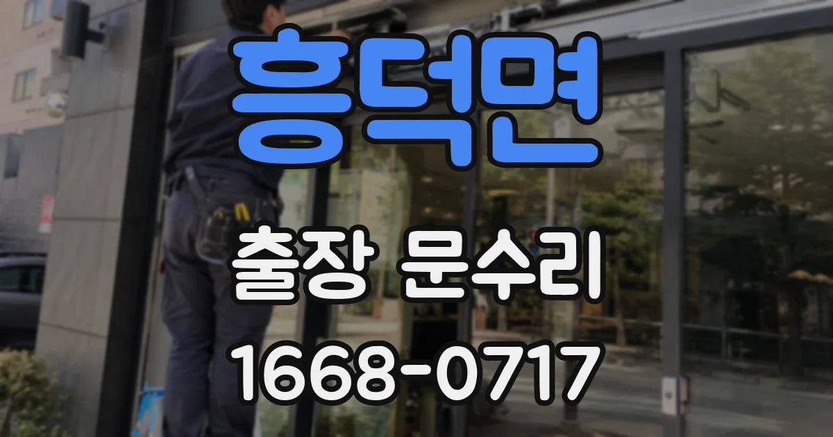 흥덕면 출장 문수리