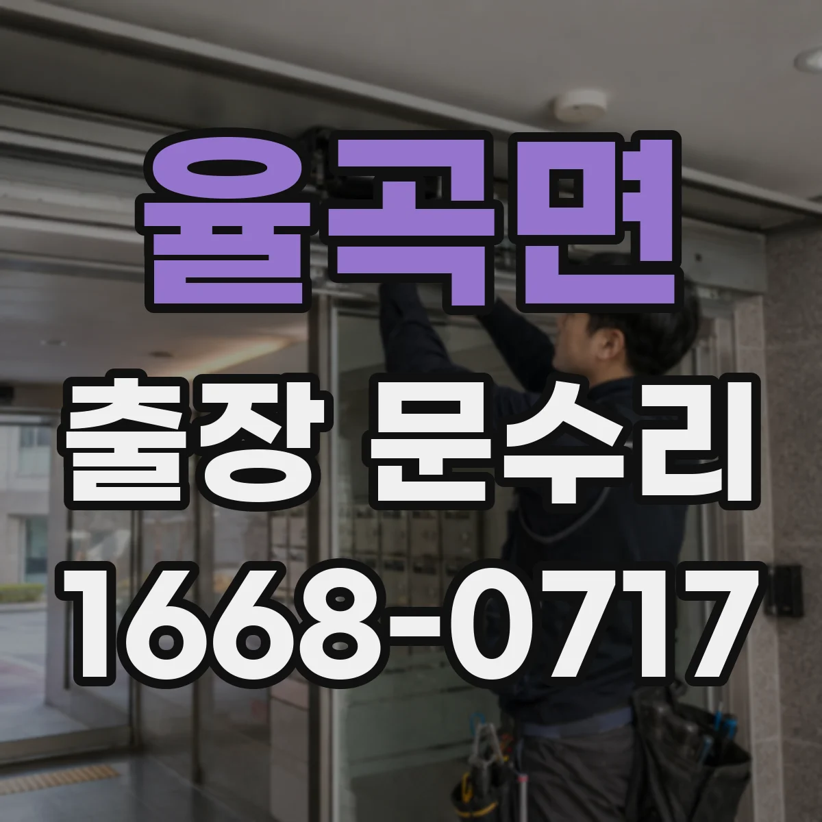 율곡면 출장 문수리