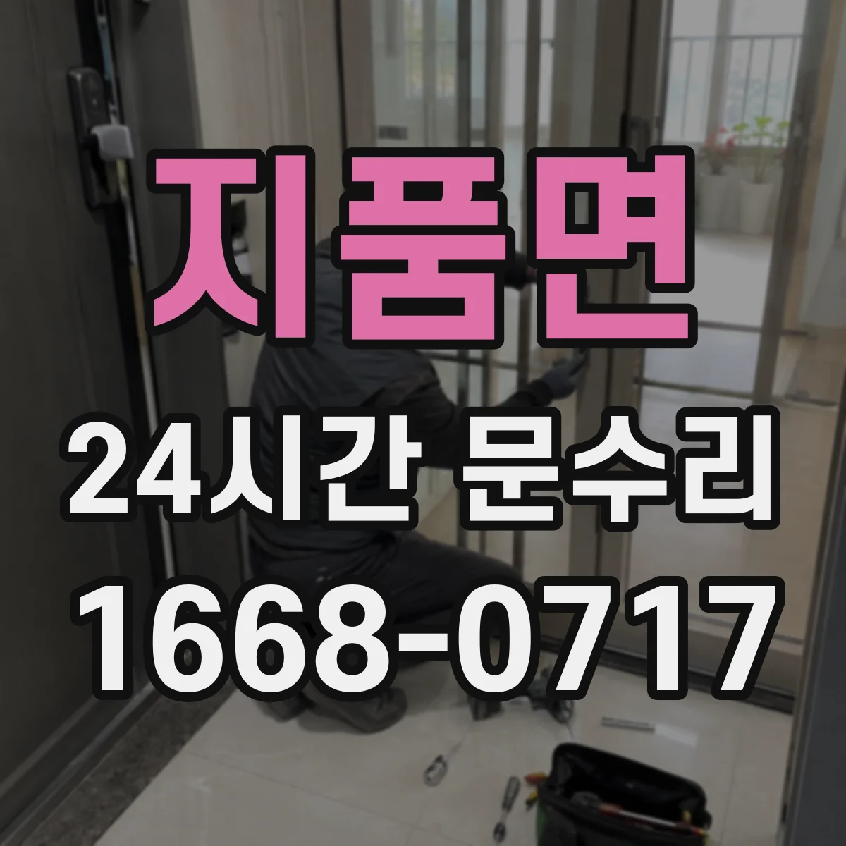 지품면 24시간 문수리 방수·방풍 패킹 손상 점검부터