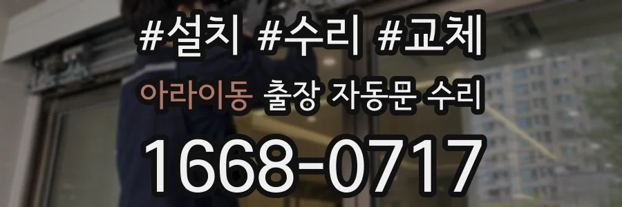 아라이동 출장 자동문 수리