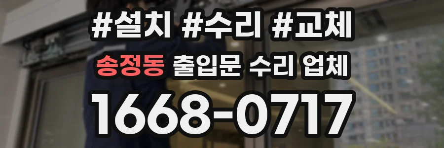 송정동 출입문 수리 업체