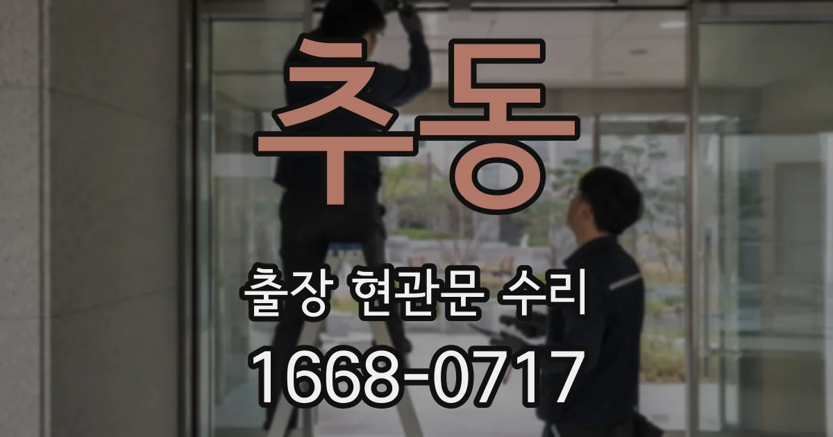 추동 출장 현관문 수리