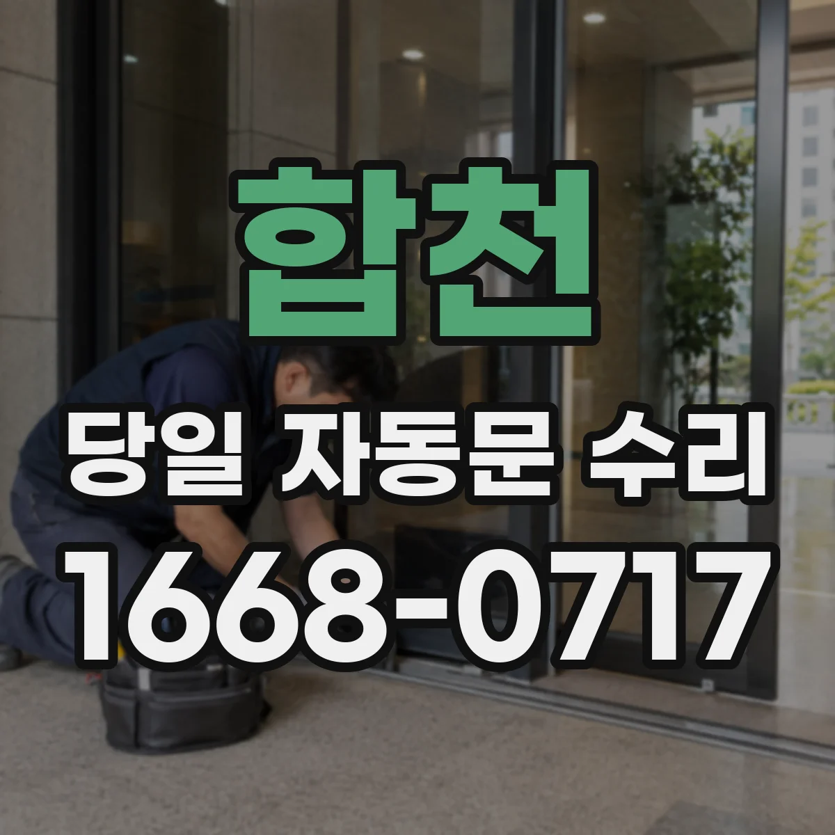 합천 당일 자동문 수리 슬라이딩 자동문 문 닫힘 불량 당일 해결