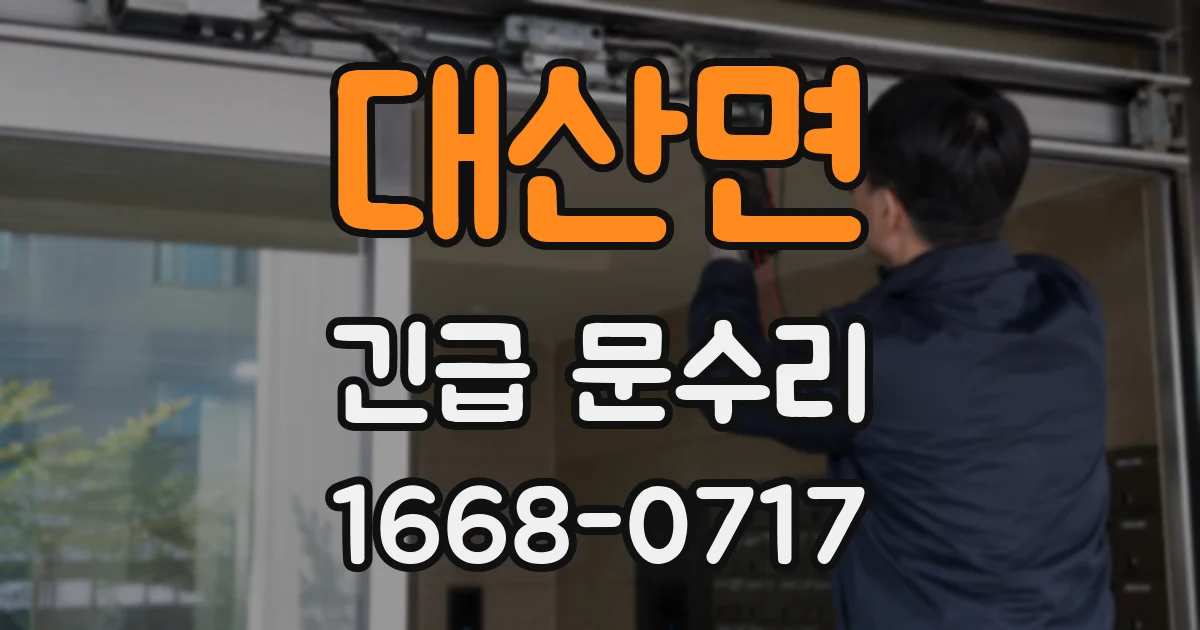 대산면 긴급 문수리