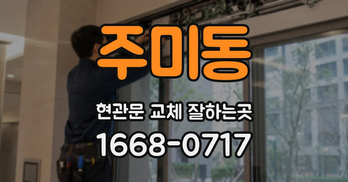 주미동 현관문 교체 잘하는곳