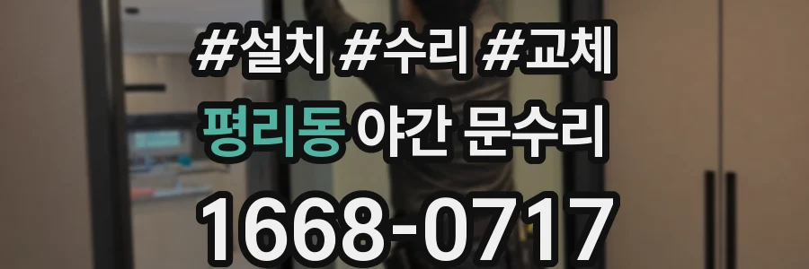 평리동 야간 문수리