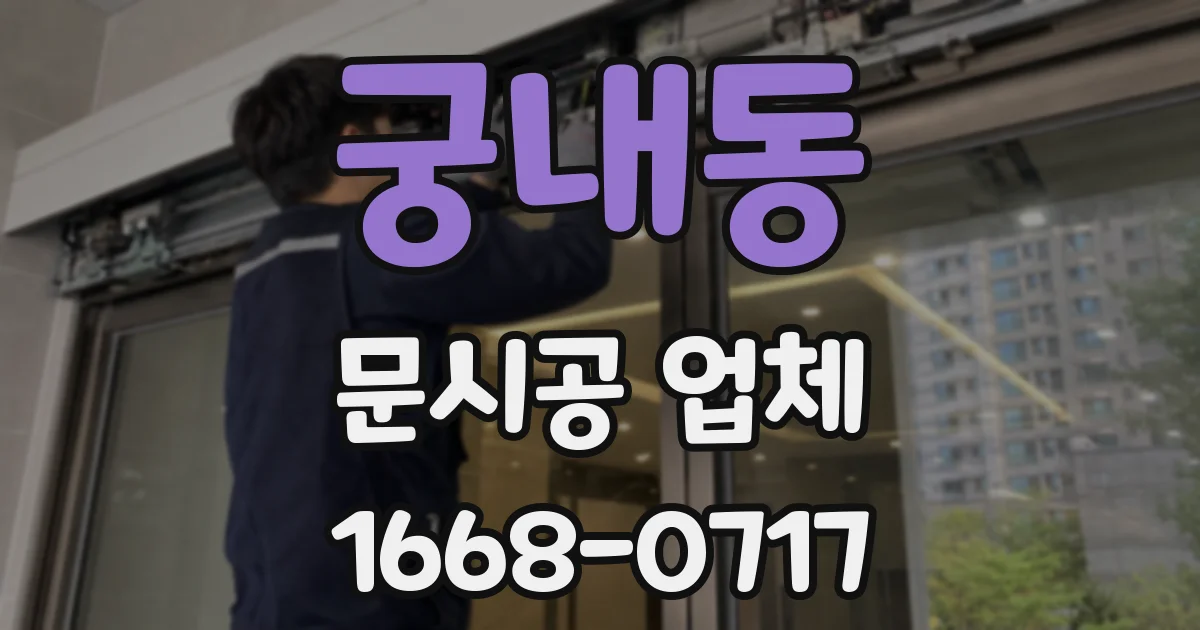 궁내동 문시공 업체