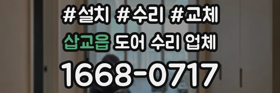 삽교읍 도어 수리 업체