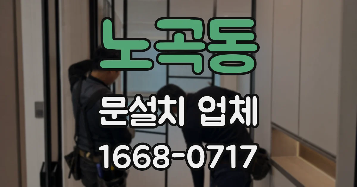 노곡동 문설치 업체