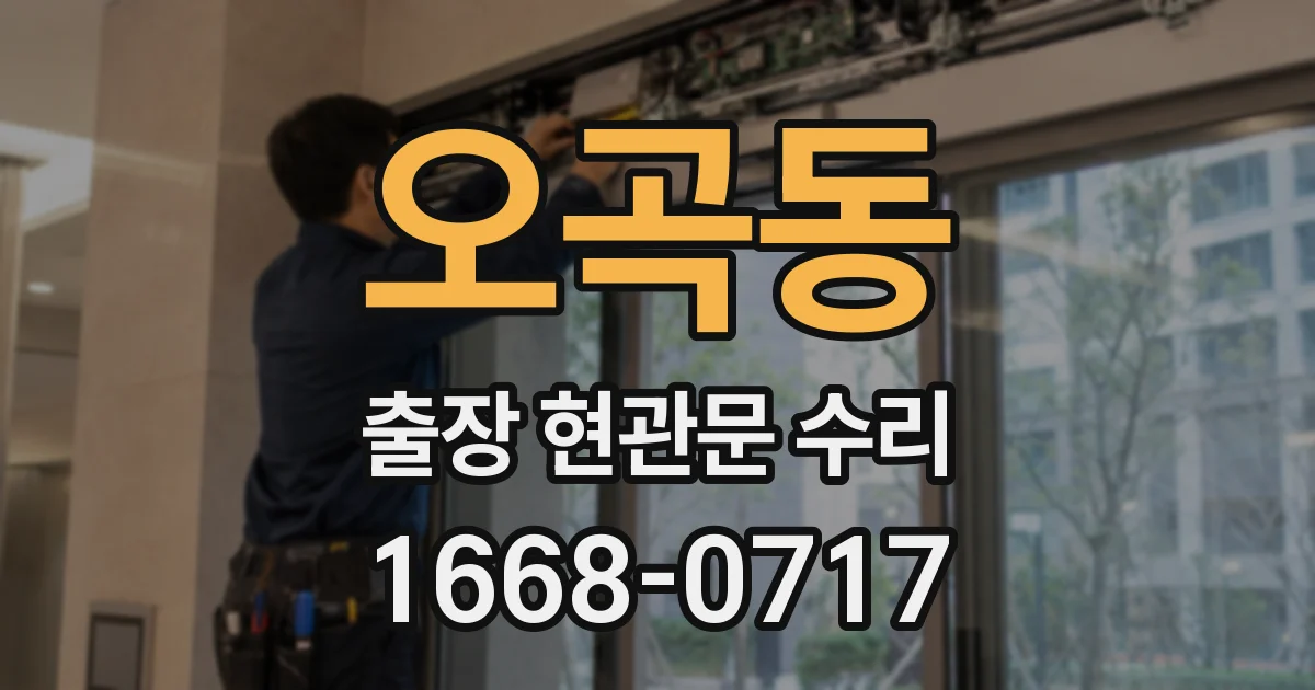 오곡동 출장 현관문 수리