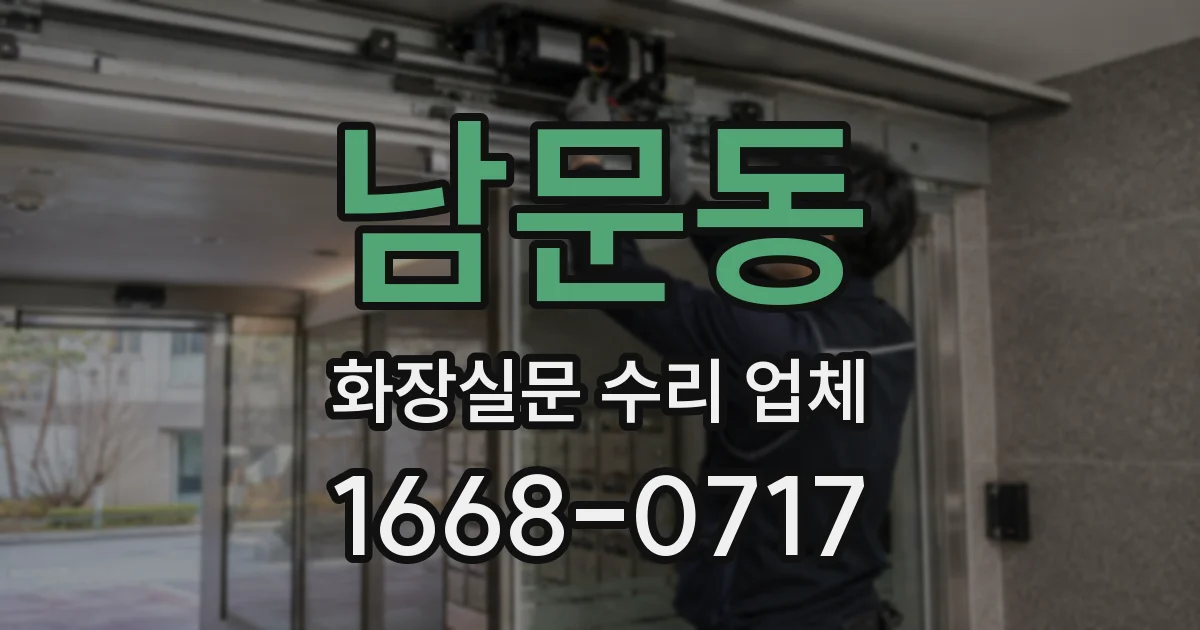 남문동 화장실문 수리 업체