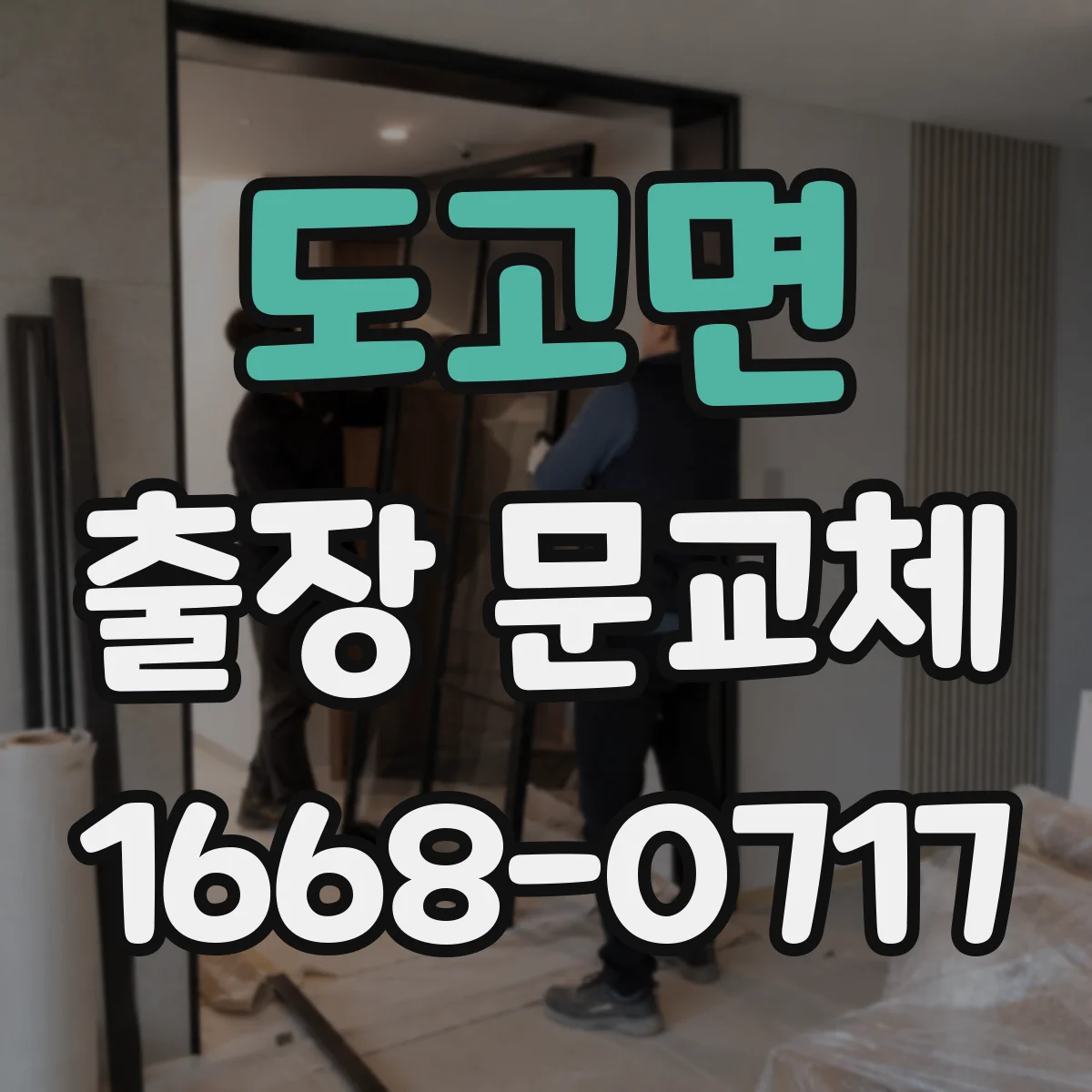 도고면 출장 문교체