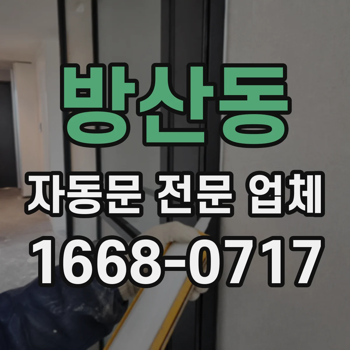 방산동 자동문 전문 업체