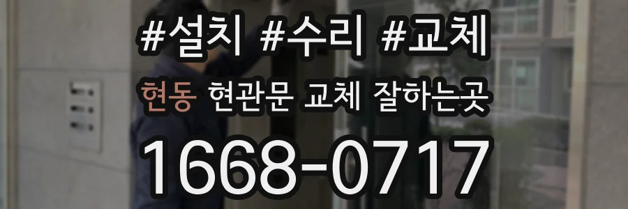 현동 현관문 교체 잘하는곳