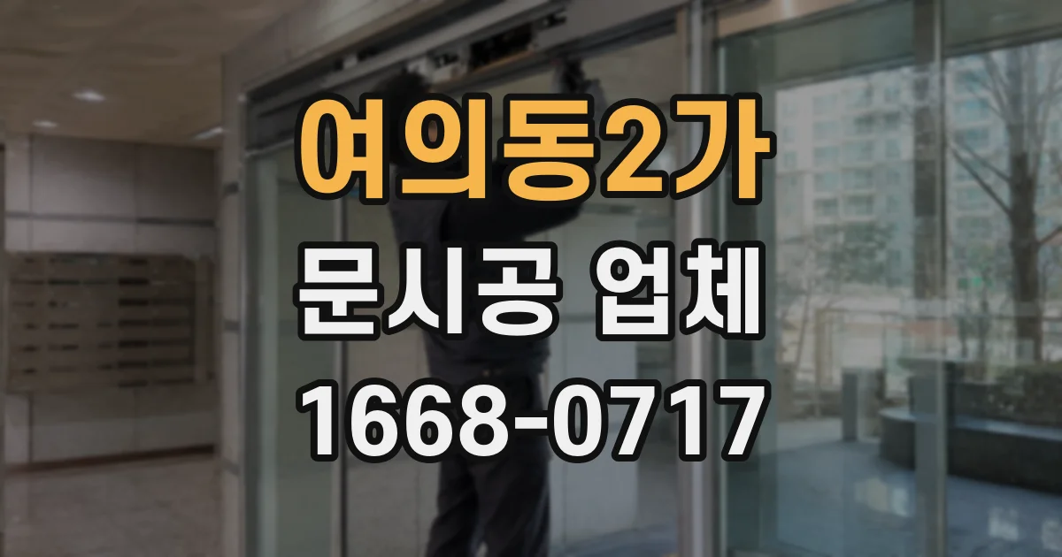 여의동2가 문시공 업체