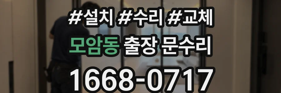 모암동 출장 문수리