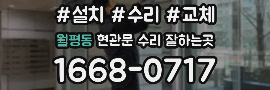 월평동 현관문 수리 잘하는곳