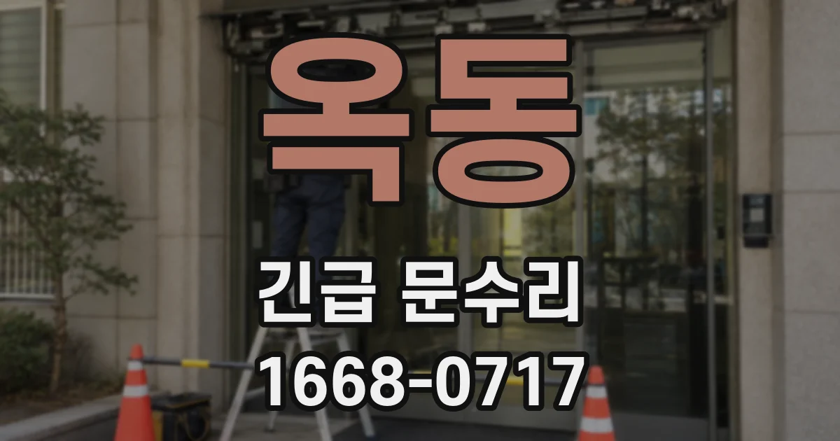 옥동 긴급 문수리