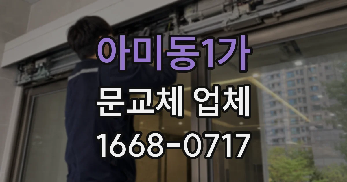 아미동1가 문교체 업체