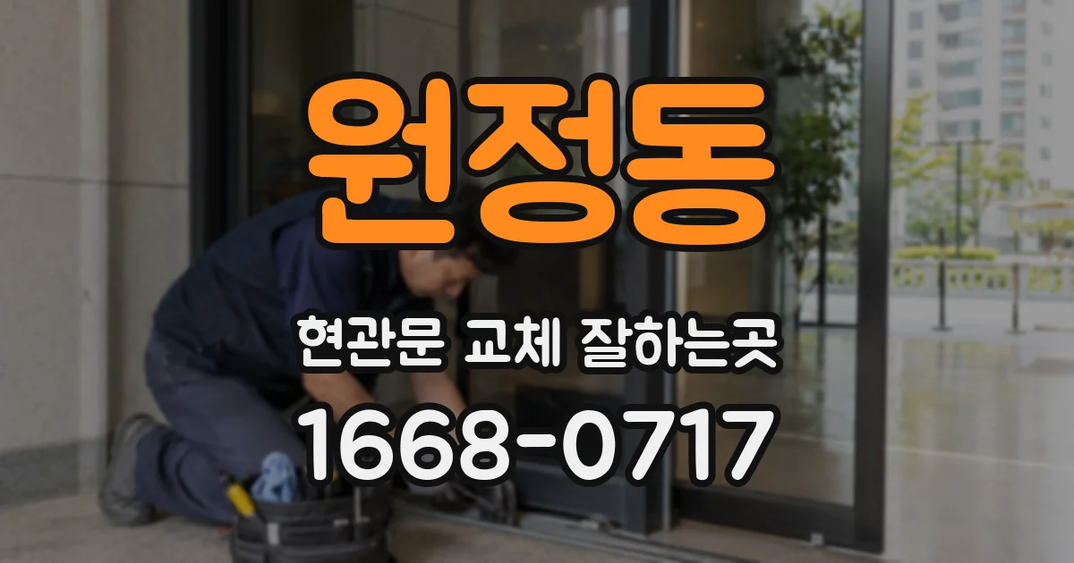 원정동 현관문 교체 잘하는곳