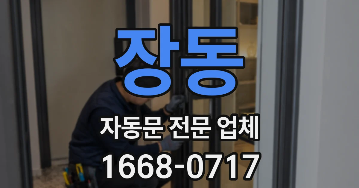 장동 자동문 전문 업체
