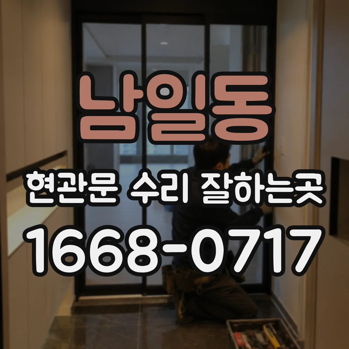 남일동 현관문 수리 잘하는곳