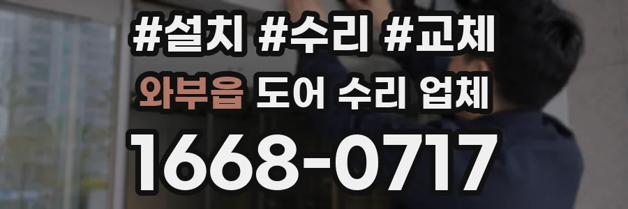 와부읍 도어 수리 업체