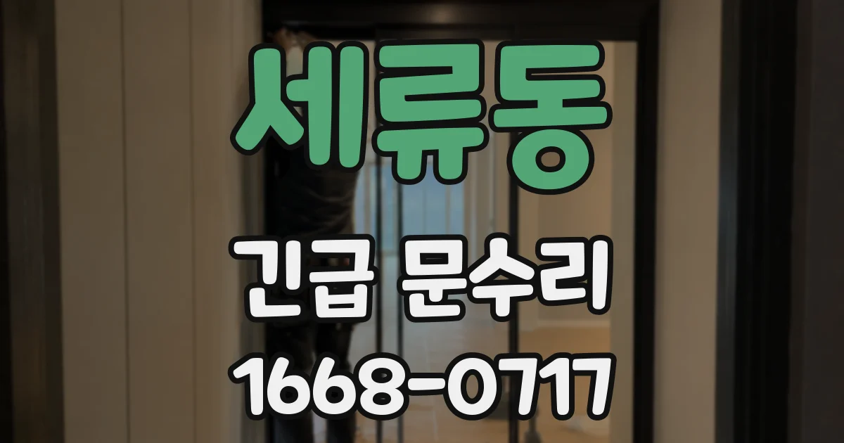 세류동 긴급 문수리