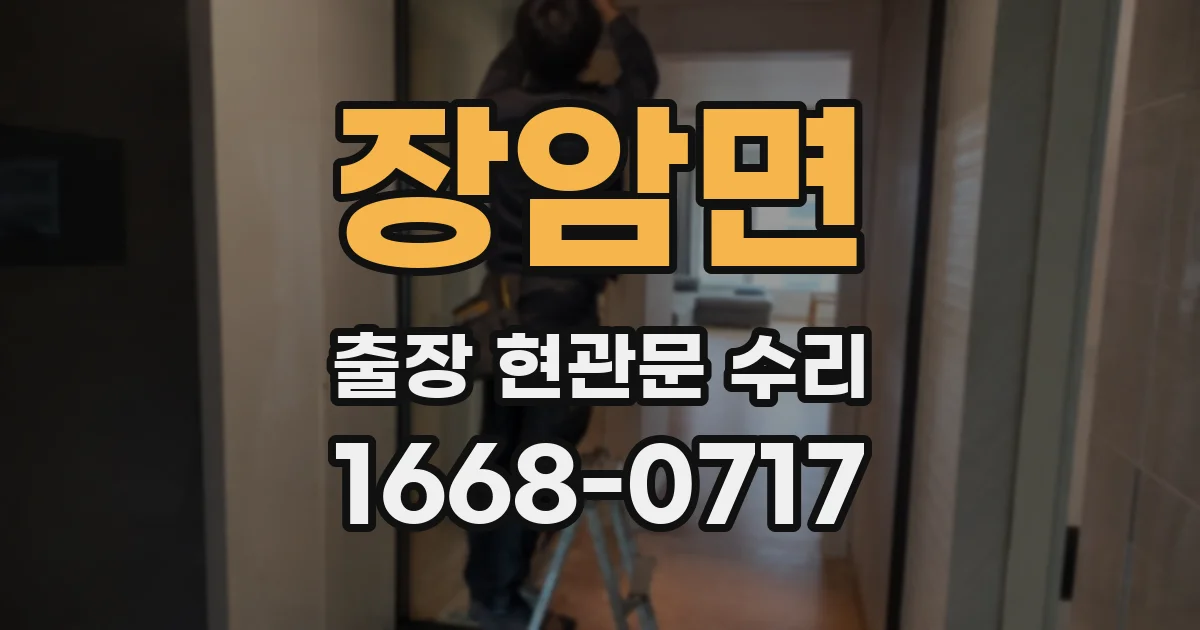 장암면 출장 현관문 수리