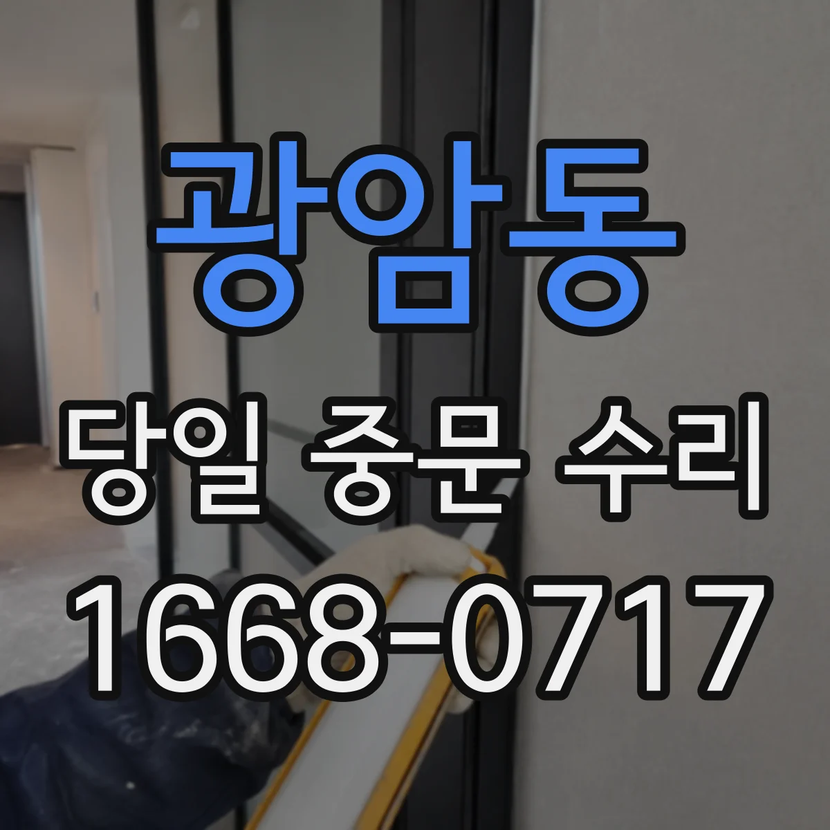 광암동 당일 중문 수리