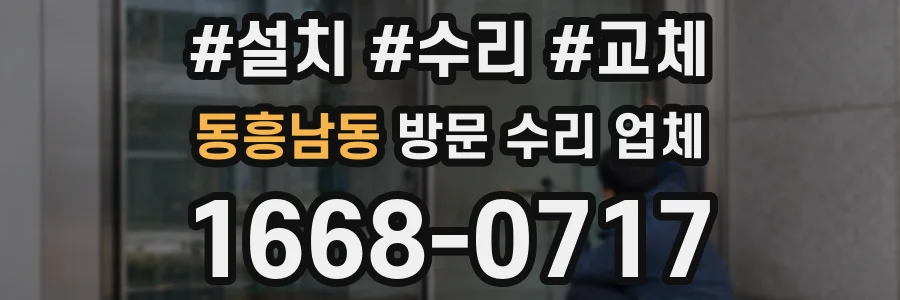 동흥남동 방문 수리 업체