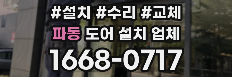 파동 도어 설치 업체