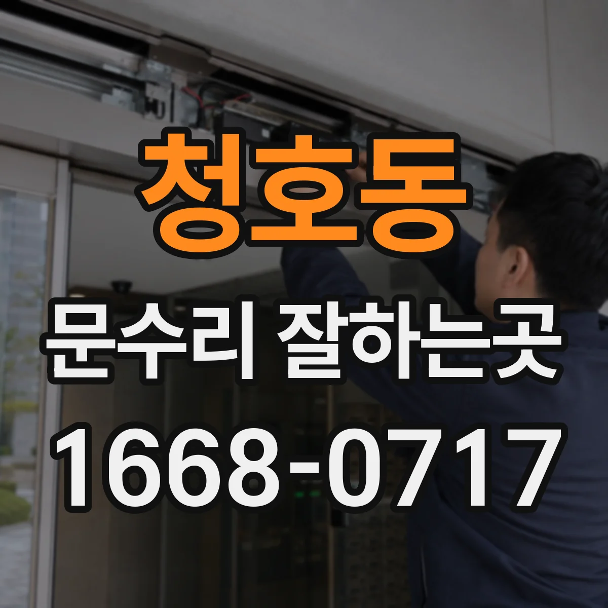 청호동 문수리 잘하는곳