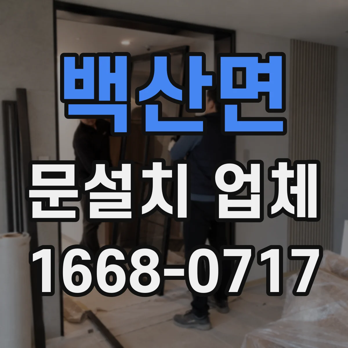 백산면 문설치 업체 현관 옆 공간까지 고려한 중문 설치 설계
