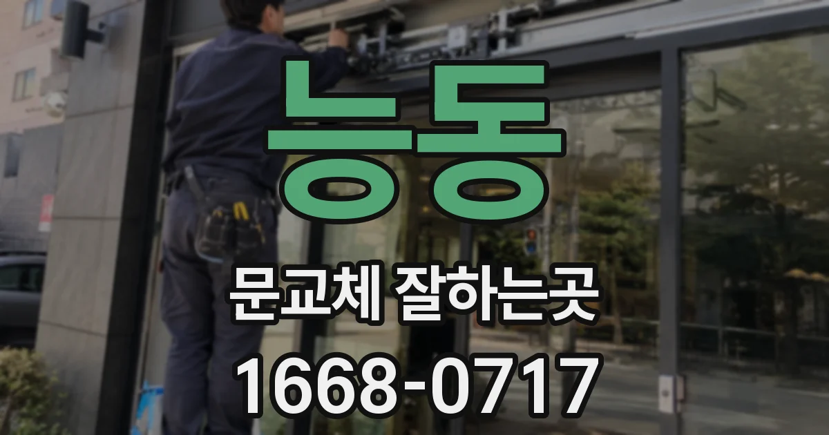 능동 문교체 잘하는곳