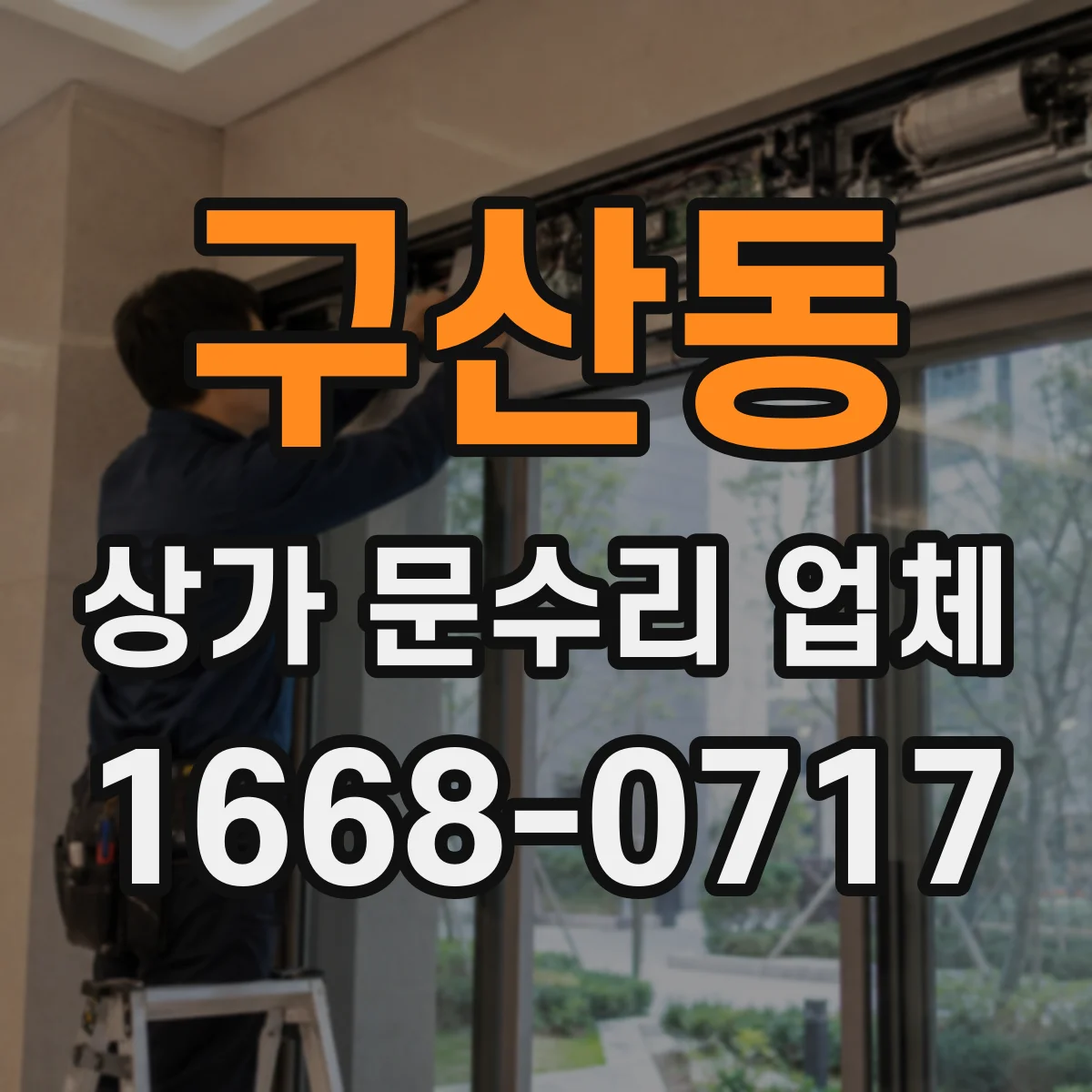 구산동 상가 문수리 업체
