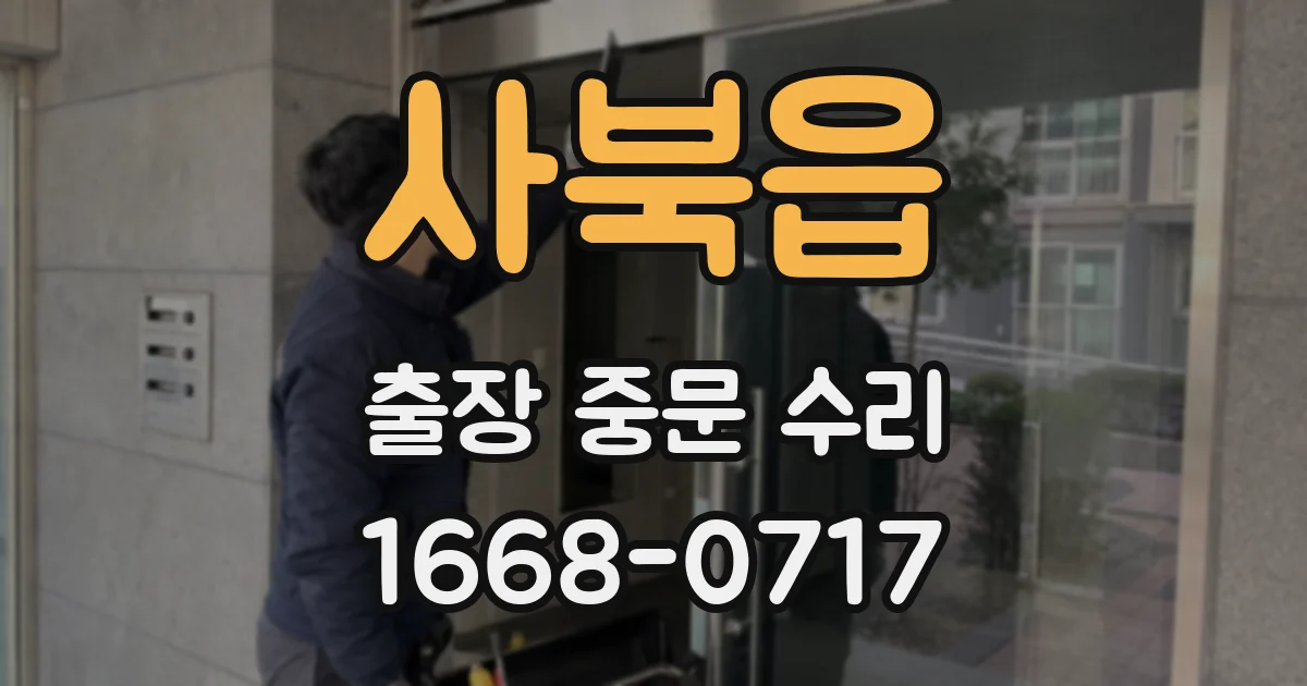 사북읍 출장 중문 수리
