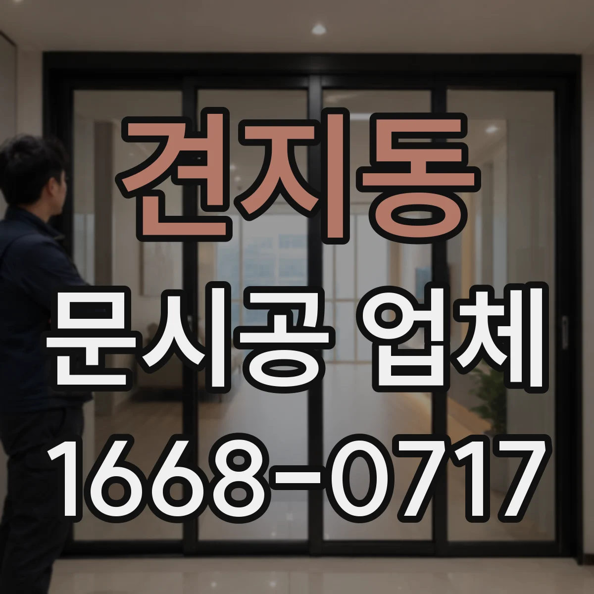 견지동 문시공 업체 현장 측정부터 도어 맞춤 시공 절차