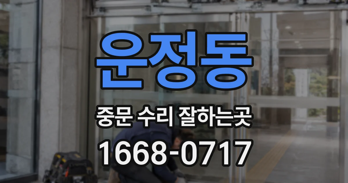운정동 중문 수리 잘하는곳