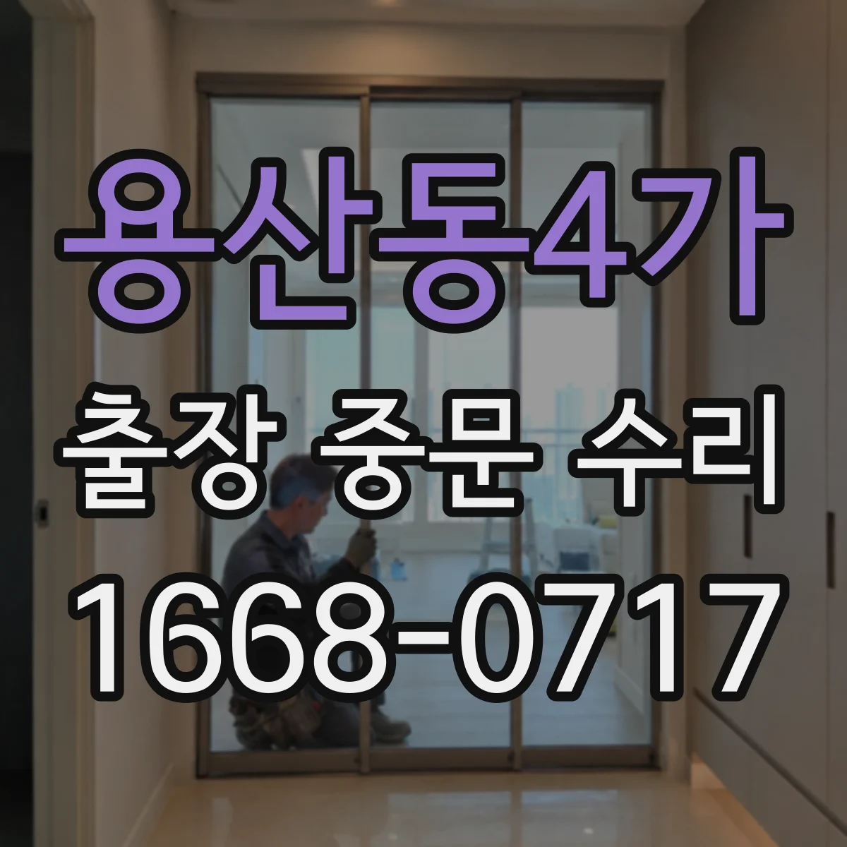 용산동4가 출장 중문 수리 중문이 멈출 때 점검 포인트와 원인