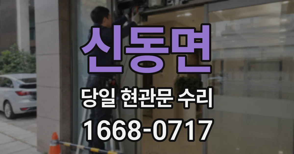 신동면 당일 현관문 수리