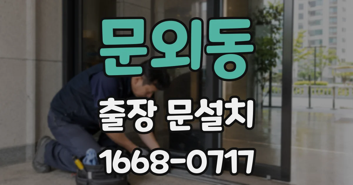 문외동 출장 문설치