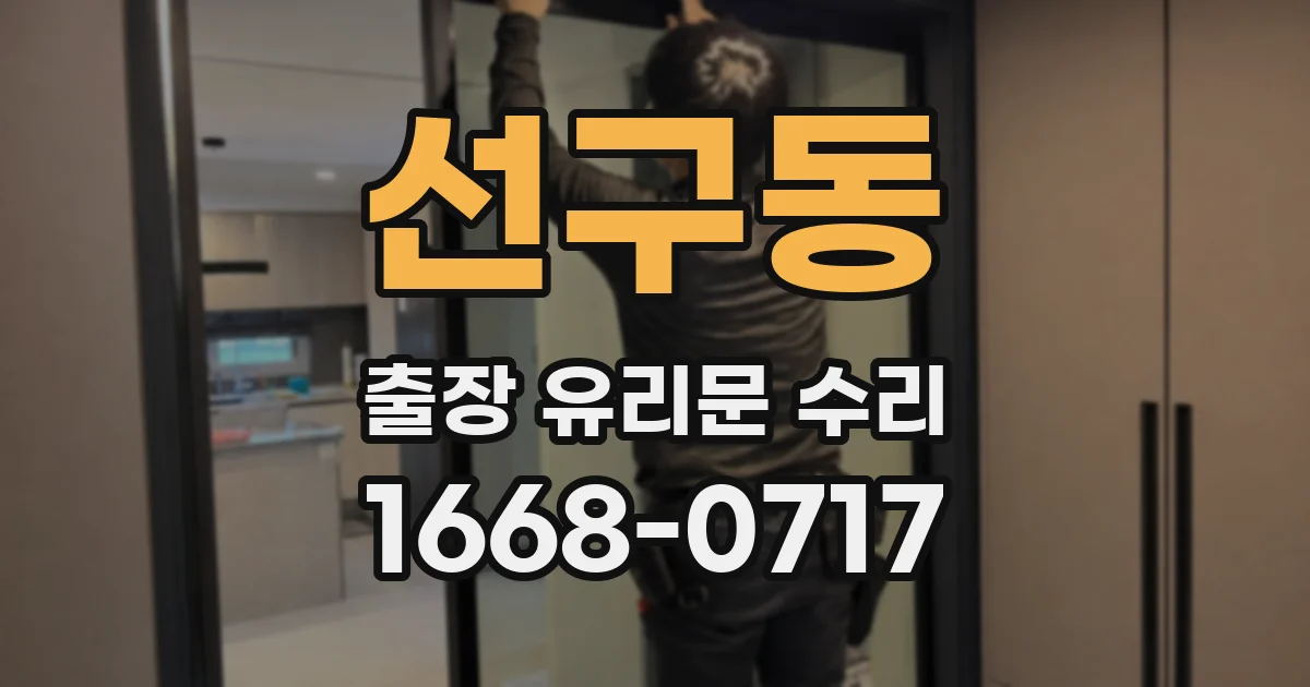 선구동 출장 유리문 수리
