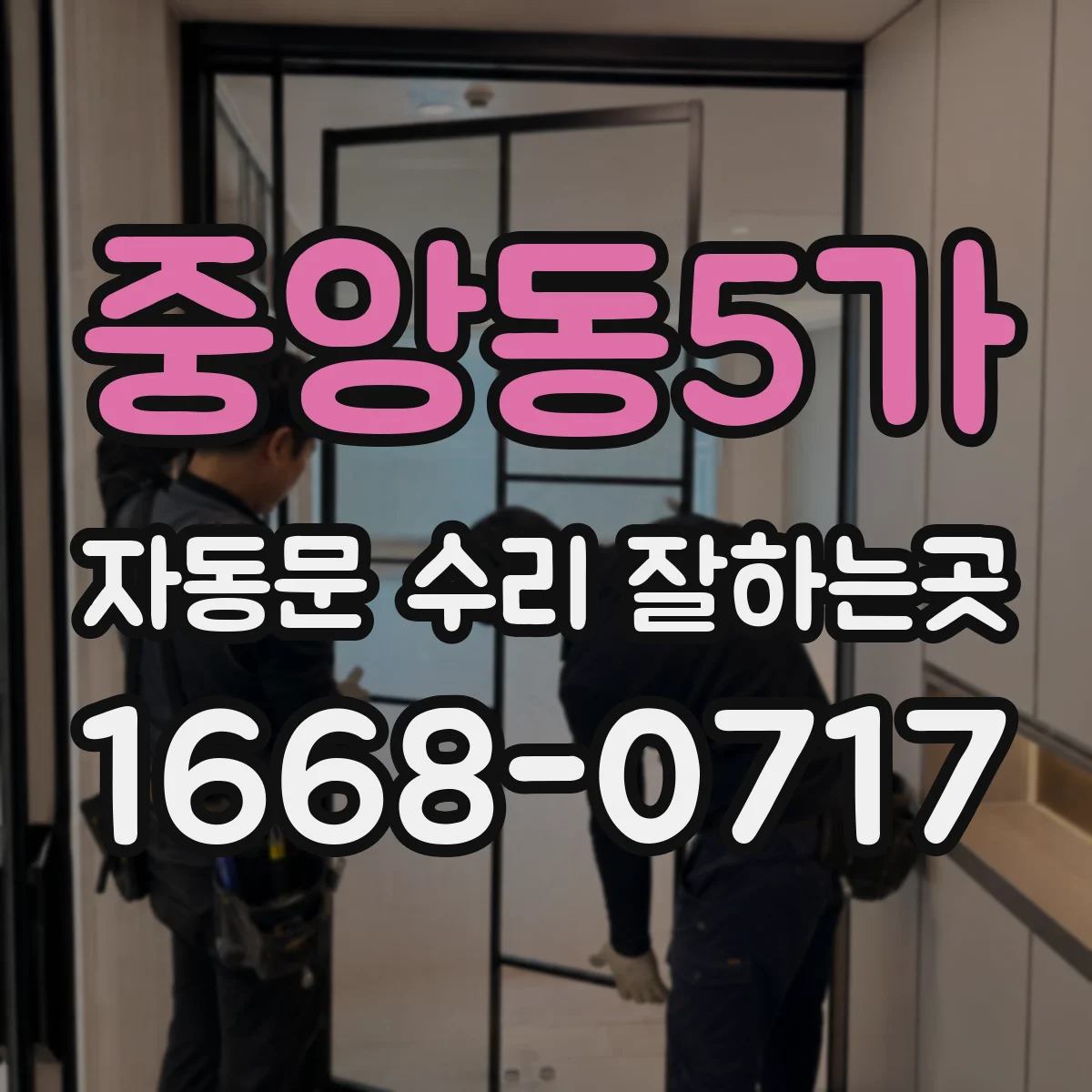 중앙동5가 자동문 수리 잘하는곳