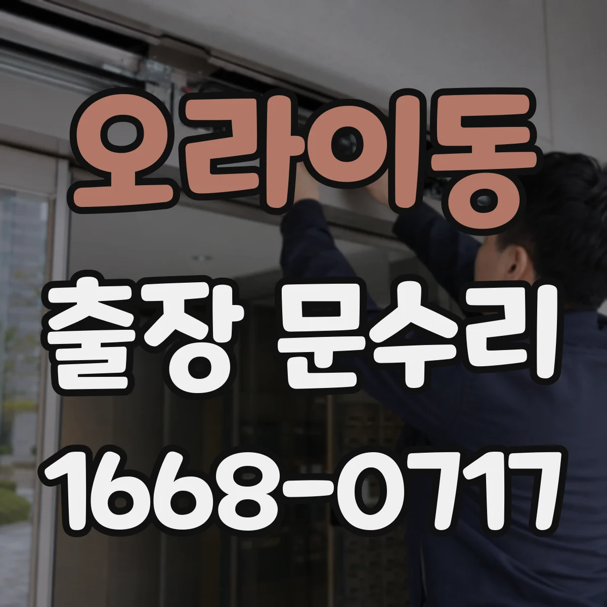 오라이동 출장 문수리