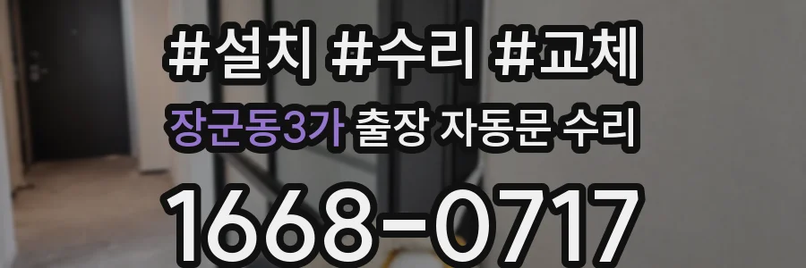 장군동3가 출장 자동문 수리