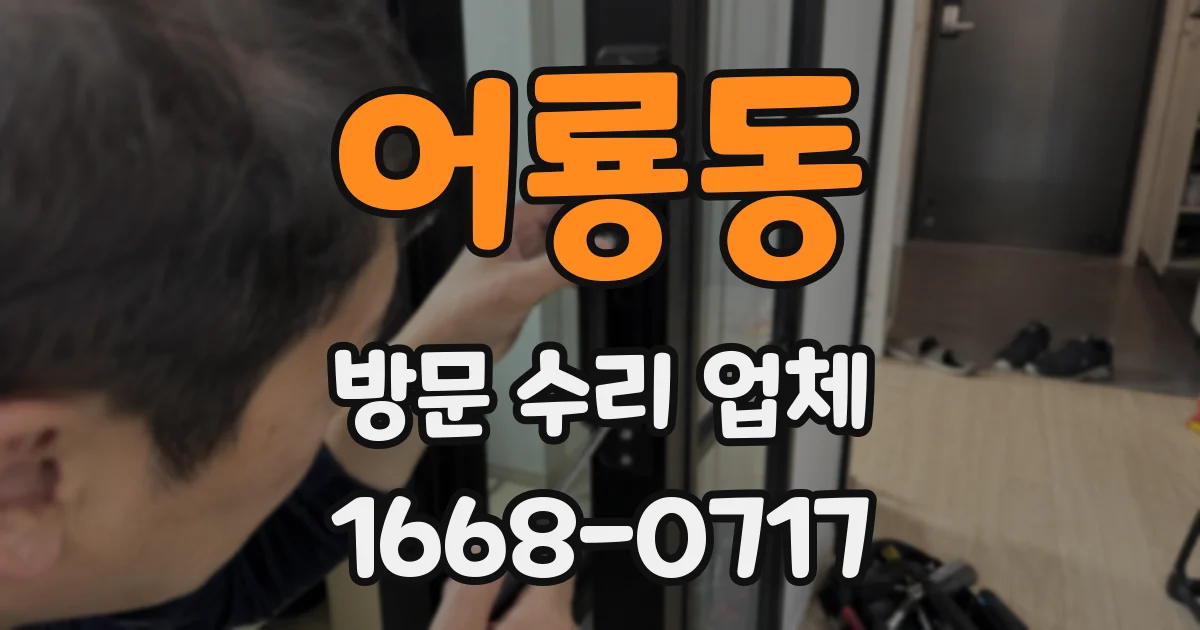 어룡동 방문 수리 업체