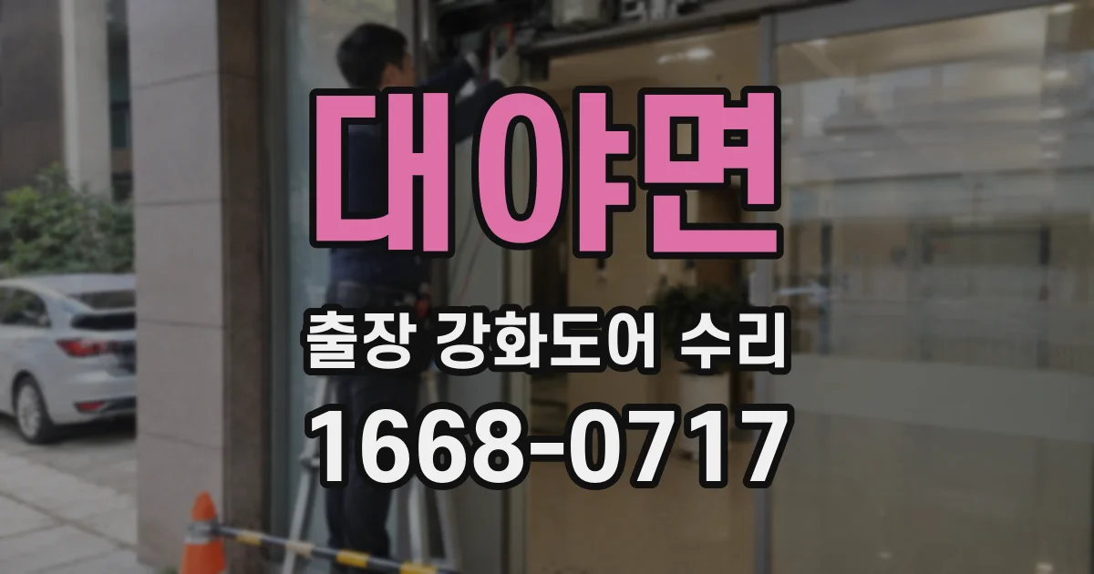 대야면 출장 강화도어 수리